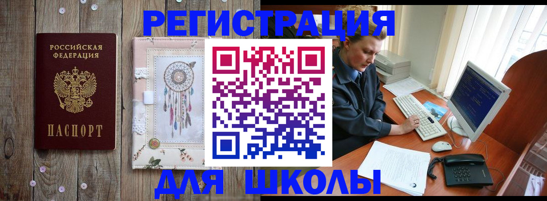временная регистрация для школы в Балахне